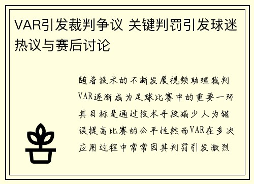 VAR引发裁判争议 关键判罚引发球迷热议与赛后讨论