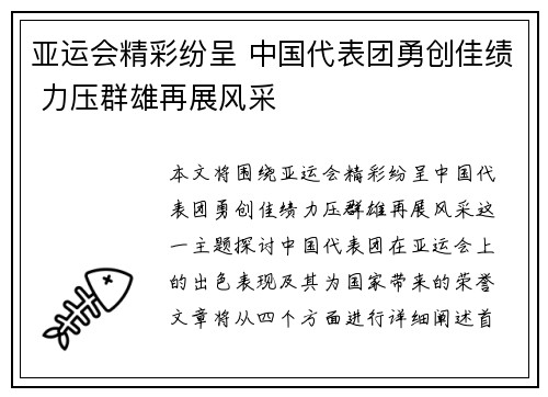 亚运会精彩纷呈 中国代表团勇创佳绩 力压群雄再展风采