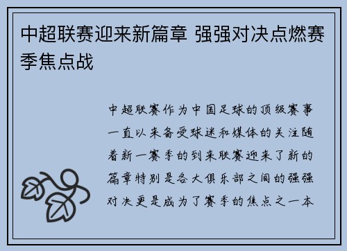 中超联赛迎来新篇章 强强对决点燃赛季焦点战