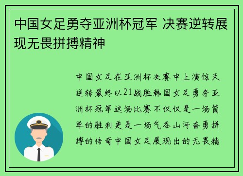 中国女足勇夺亚洲杯冠军 决赛逆转展现无畏拼搏精神