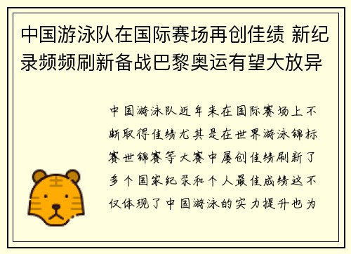 中国游泳队在国际赛场再创佳绩 新纪录频频刷新备战巴黎奥运有望大放异彩