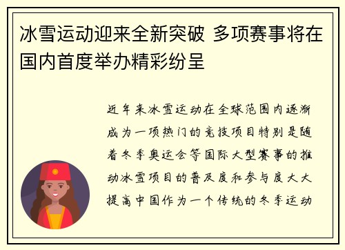 冰雪运动迎来全新突破 多项赛事将在国内首度举办精彩纷呈