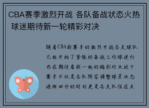 CBA赛季激烈开战 各队备战状态火热 球迷期待新一轮精彩对决