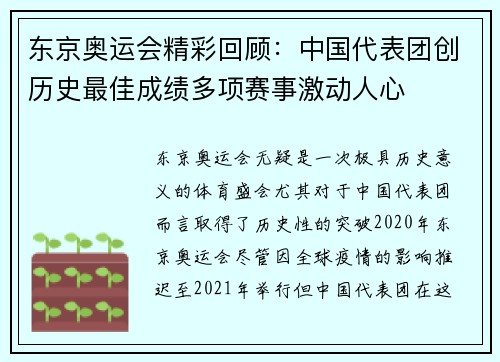 东京奥运会精彩回顾：中国代表团创历史最佳成绩多项赛事激动人心