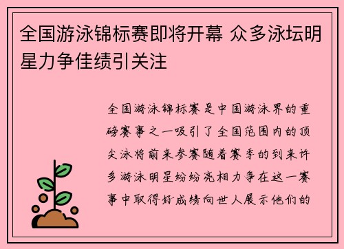 全国游泳锦标赛即将开幕 众多泳坛明星力争佳绩引关注