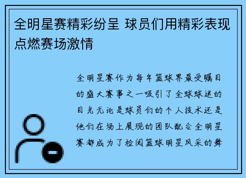 全明星赛精彩纷呈 球员们用精彩表现点燃赛场激情