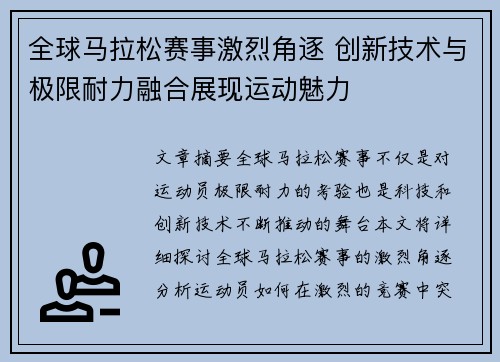 全球马拉松赛事激烈角逐 创新技术与极限耐力融合展现运动魅力