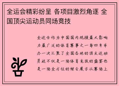 全运会精彩纷呈 各项目激烈角逐 全国顶尖运动员同场竞技