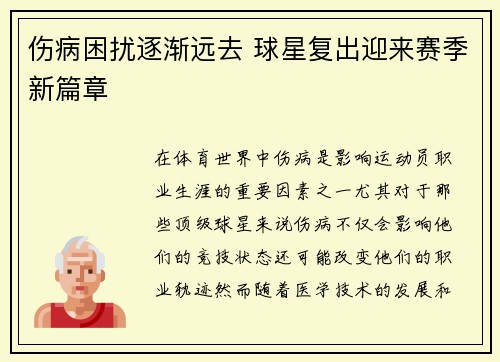 伤病困扰逐渐远去 球星复出迎来赛季新篇章