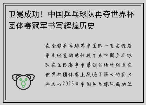 卫冕成功！中国乒乓球队再夺世界杯团体赛冠军书写辉煌历史