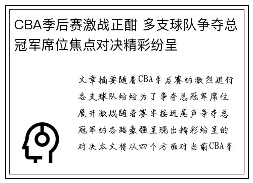 CBA季后赛激战正酣 多支球队争夺总冠军席位焦点对决精彩纷呈