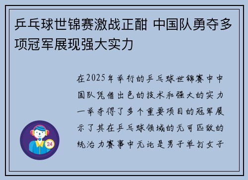乒乓球世锦赛激战正酣 中国队勇夺多项冠军展现强大实力