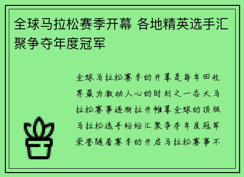 全球马拉松赛季开幕 各地精英选手汇聚争夺年度冠军