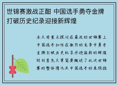 世锦赛激战正酣 中国选手勇夺金牌 打破历史纪录迎接新辉煌