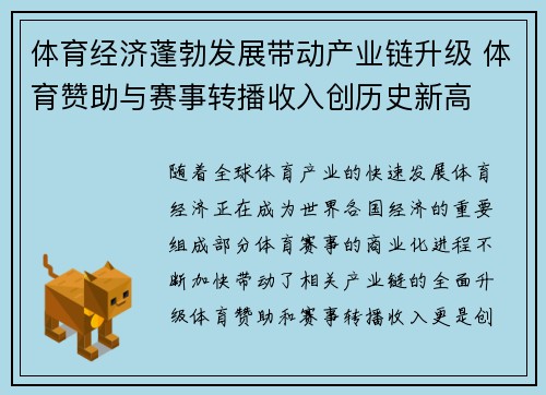 体育经济蓬勃发展带动产业链升级 体育赞助与赛事转播收入创历史新高