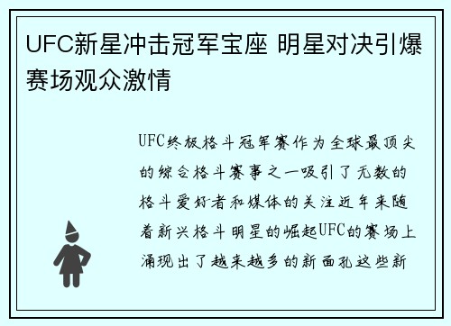 UFC新星冲击冠军宝座 明星对决引爆赛场观众激情