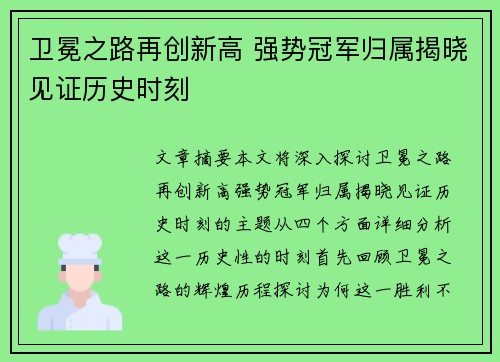 卫冕之路再创新高 强势冠军归属揭晓见证历史时刻