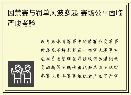 因禁赛与罚单风波多起 赛场公平面临严峻考验