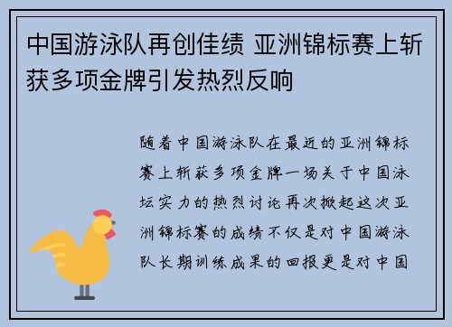 中国游泳队再创佳绩 亚洲锦标赛上斩获多项金牌引发热烈反响