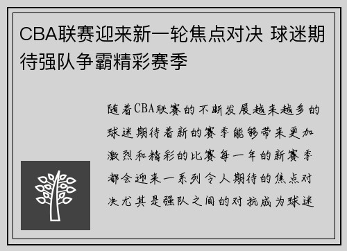 CBA联赛迎来新一轮焦点对决 球迷期待强队争霸精彩赛季