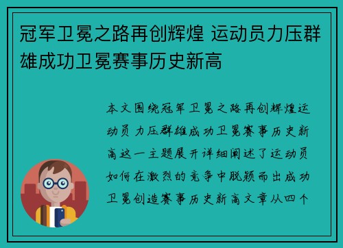 冠军卫冕之路再创辉煌 运动员力压群雄成功卫冕赛事历史新高