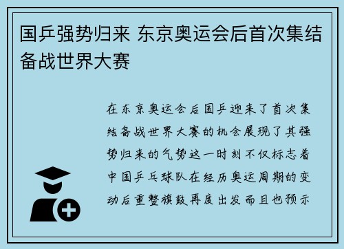 国乒强势归来 东京奥运会后首次集结备战世界大赛