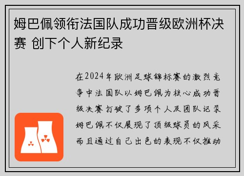 姆巴佩领衔法国队成功晋级欧洲杯决赛 创下个人新纪录