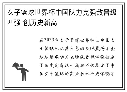 女子篮球世界杯中国队力克强敌晋级四强 创历史新高