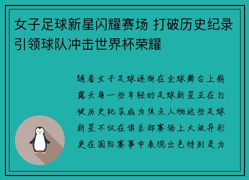女子足球新星闪耀赛场 打破历史纪录引领球队冲击世界杯荣耀