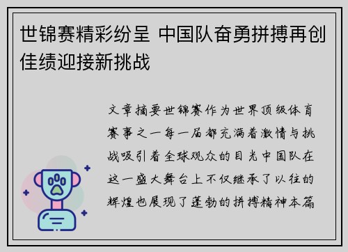 世锦赛精彩纷呈 中国队奋勇拼搏再创佳绩迎接新挑战