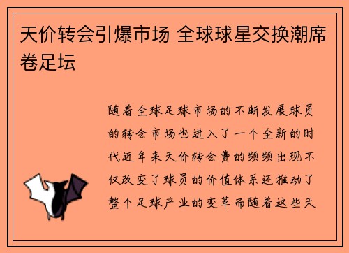 天价转会引爆市场 全球球星交换潮席卷足坛