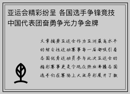 亚运会精彩纷呈 各国选手争锋竞技 中国代表团奋勇争光力争金牌