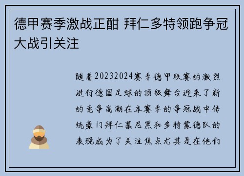 德甲赛季激战正酣 拜仁多特领跑争冠大战引关注