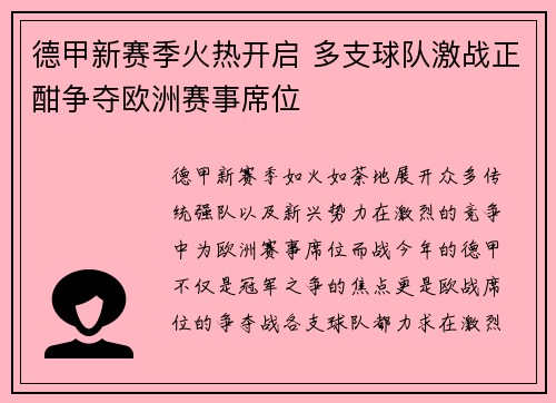德甲新赛季火热开启 多支球队激战正酣争夺欧洲赛事席位