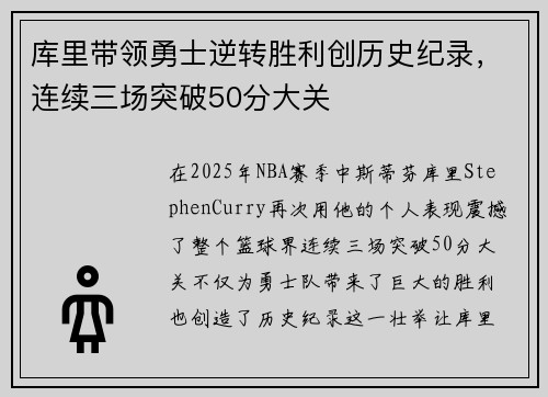 库里带领勇士逆转胜利创历史纪录，连续三场突破50分大关