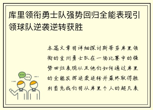 库里领衔勇士队强势回归全能表现引领球队逆袭逆转获胜