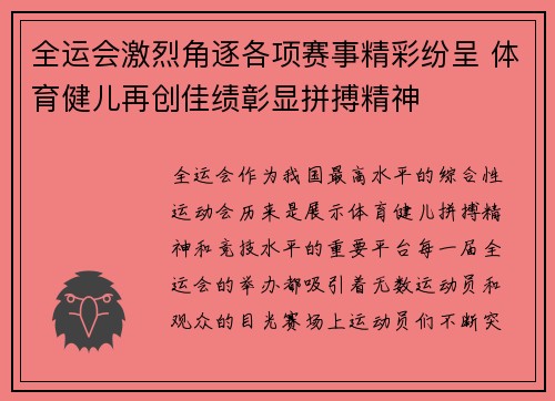全运会激烈角逐各项赛事精彩纷呈 体育健儿再创佳绩彰显拼搏精神