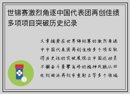 世锦赛激烈角逐中国代表团再创佳绩多项项目突破历史纪录