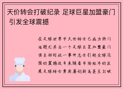 天价转会打破纪录 足球巨星加盟豪门 引发全球震撼