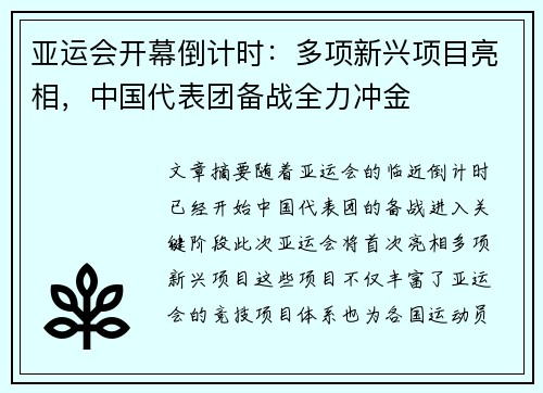 亚运会开幕倒计时：多项新兴项目亮相，中国代表团备战全力冲金