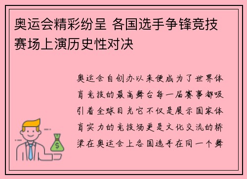 奥运会精彩纷呈 各国选手争锋竞技 赛场上演历史性对决