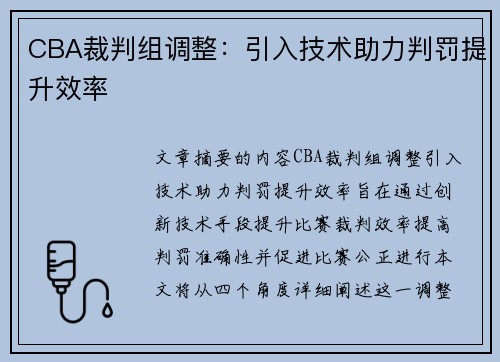 CBA裁判组调整：引入技术助力判罚提升效率