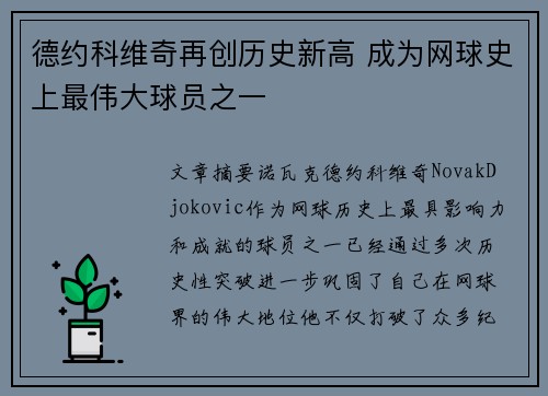 德约科维奇再创历史新高 成为网球史上最伟大球员之一