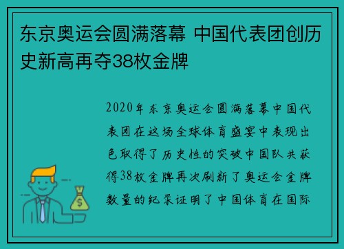 东京奥运会圆满落幕 中国代表团创历史新高再夺38枚金牌