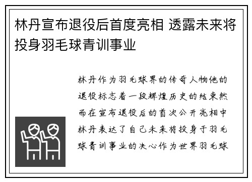 林丹宣布退役后首度亮相 透露未来将投身羽毛球青训事业