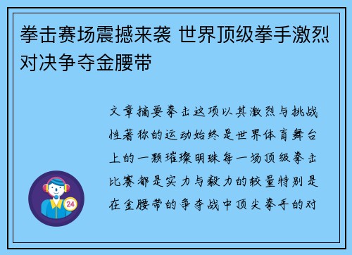 拳击赛场震撼来袭 世界顶级拳手激烈对决争夺金腰带