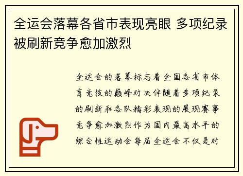 全运会落幕各省市表现亮眼 多项纪录被刷新竞争愈加激烈