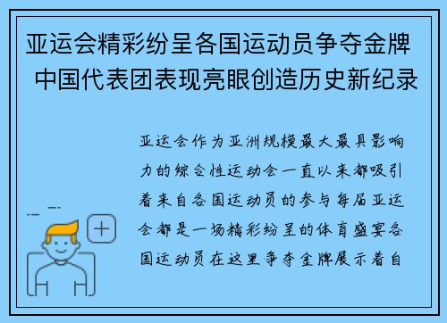 亚运会精彩纷呈各国运动员争夺金牌 中国代表团表现亮眼创造历史新纪录