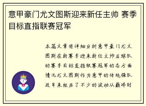 意甲豪门尤文图斯迎来新任主帅 赛季目标直指联赛冠军