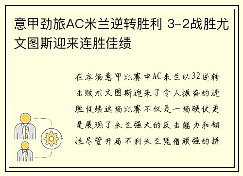 意甲劲旅AC米兰逆转胜利 3-2战胜尤文图斯迎来连胜佳绩